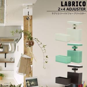 ラブリコ LABRICO 2×4 アジャスター 棚 DIY パーツ 突っ張り棚  壁面収納 賃貸 CSZ｜igogochi