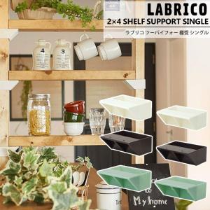 LABRICO ラブリコ 2×4 棚受シングル 棚 DIY パーツ 突っ張り棚 壁面