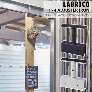 2x4 日曜大工まとめ売り　突っ張りDIYパーツ LABRICO 2x4 日曜大工まとめ売り 突っ張りDIYパーツ LABRICO 2x4 日曜大工