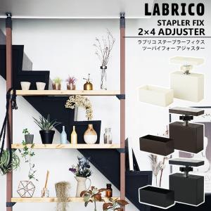LABRICO 平安伸銅工業 ラブリコ 2×4材用 アジャスター DXO-1 オフ