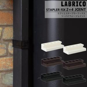 LABRICO ラブリコ 2×4 ジョイント 棚 DIY パーツ 突っ張り棚 壁面収納