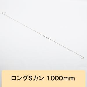S字フック ロング 長い ロングSカン 500mm LS-500 H-N-0 : DIY