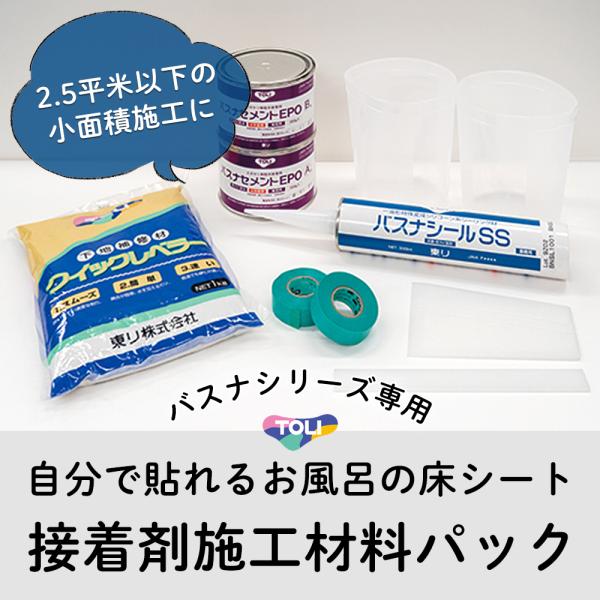 浴室リフォーム お風呂 DIY バスナFA施工材料パック JQ 直送品