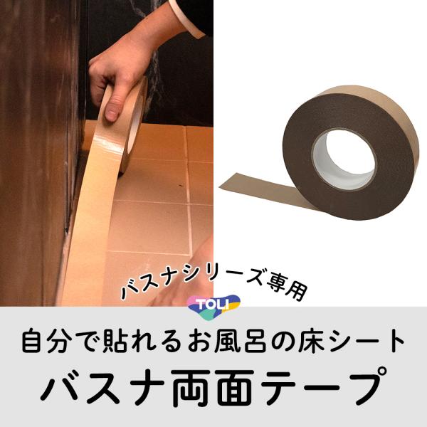 浴室リフォーム お風呂 DIY バスナテープ JQ 直送品