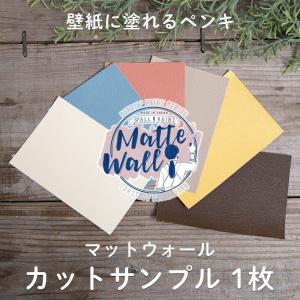 ペンキ 壁紙 DIY 壁 水性塗料 おしゃれ 室内 壁紙の上から塗るペンキ マットウォール カットサンプル 1枚入