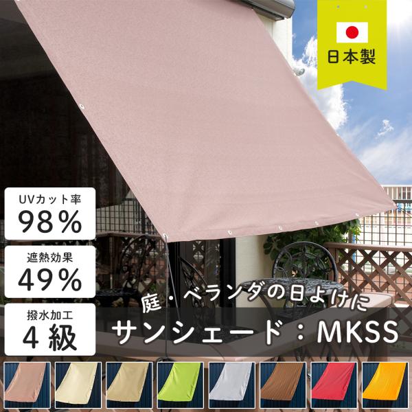 サンシェード 庭 ベランダ 大型 MKSS オーダーサイズ 541〜720cm×181〜270cm ...