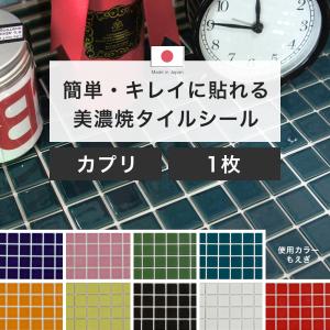 タイルシール キッチン モザイクタイルシール タイル タイルシート 壁 おしゃれ DIY 150角 デコレ カプリ 1枚 C-F-1