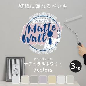 ペンキ 壁紙 DIY 壁 水性塗料 おしゃれ  壁紙の上から塗るペンキ 白 マットウォール ナチュラルホワイト 3kg JQ｜igogochi