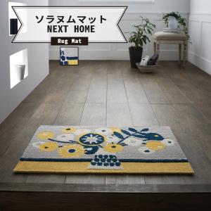 北欧テイストデザインマット NEXTHOME SOLANUM  MAT 50×80cm 直送品 スミノエ JQ｜igogochi