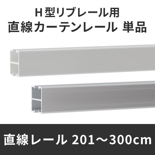 カーテンレール 病院用 病室 リブレール 直線レール 単品  201〜300cm オーダー サイズ