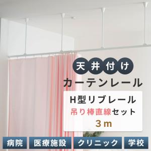 カーテンレール 天井付け 3ｍ 吊り下げ 吊り棒 病院用 病室 医療用 天井 H型リブレール  直線セット｜igogochi