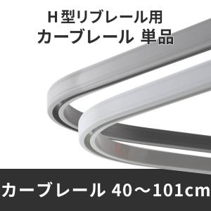 カーテンレール 曲がる カーブレール 病院用 病室 リブレール 40〜101cm×40〜101cm レール単品 H-N-0