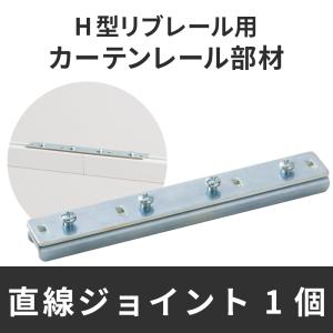 カーテンレール 病院用 病室 医療用 H型リブレール専用 直線ジョイント 1個 NSP13 部品 パーツ H-N-0