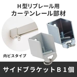 カーテンレール 病院用 病室 医療用 H型リブレール専用 サイドブラケット Bタイプ 1個 NSP17 部品 パーツ H-N-0