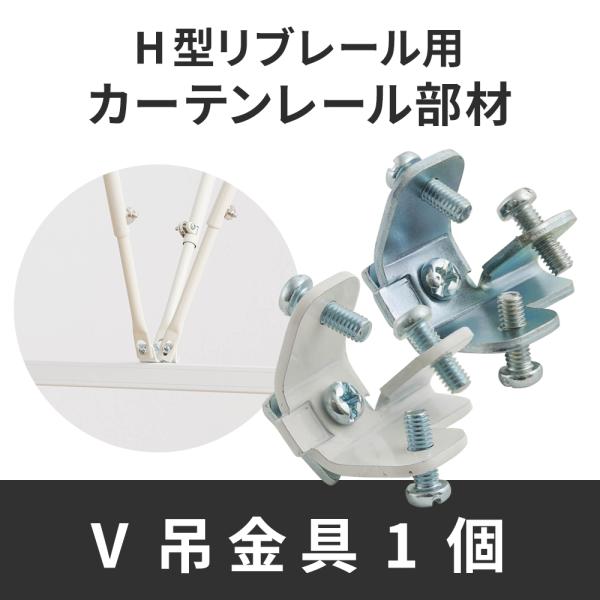 カーテンレール 病院用 病室 医療用 H型リブレール専用 V吊り I吊り 金具 1個 JQ 部品 パ...