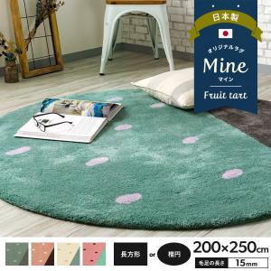 ラグ ラグマット おしゃれ 厚手 日本製 高密 弾力 MINE マイン Fruit tart フルーツタルト 長方形 楕円 200×250cm 毛足15mm 直送品 JQ