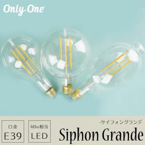 LED電球 ライト E39 40W 電球色 吊り下げ おしゃれ かわいい レトロ onlyone オンリーワン/ティアドロップ TearDrop/ボール200/フィッシャーマン CSZ｜igogochi