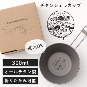 ユニフレーム（UNIFLAME） UFシェラカップ300 チタン 668634 oyj0otl cranks_668634