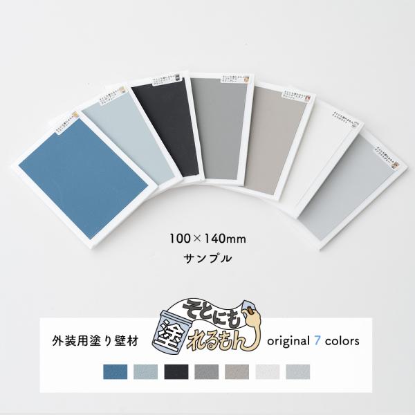 そとにも塗れるもん　色見本サンプル 100×140mm H-N-0