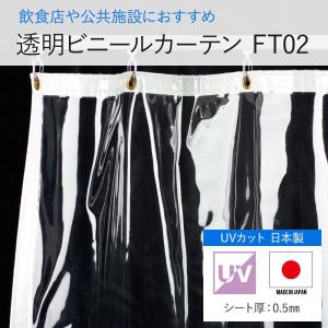 ビニールシート 透明 ビニールカーテン 透明 UVカット FT02（0.5mm厚）まもる君 幅121〜180cm 丈50〜100cm JQ｜igogochi