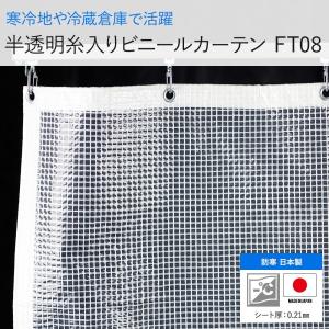 ビニールカーテン 防寒 屋外 半透明 耐寒 工場 ビニールシート FT08 0.21mm厚 幅271〜360cm 丈151〜200cm サイズオーダー JQ