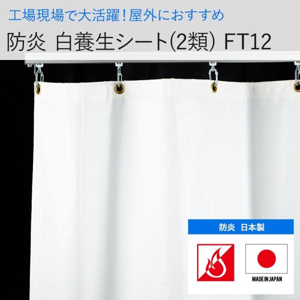 ビニールカーテン 防炎 白色 養生シート 2類 FT12（0.28mm厚）幅91〜180cm 丈50...