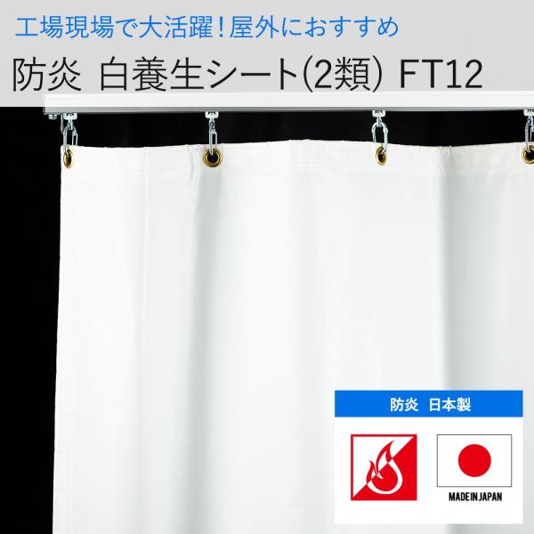 ビニールカーテン 防炎 白色 養生シート 2類 FT12（0.28mm厚）幅181〜270cm 丈2...