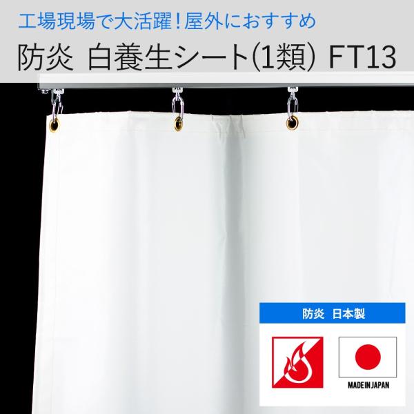 ビニールカーテン 防炎 白色 養生シート 1類 FT13（0.42mm厚）幅451〜540cm 丈1...