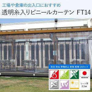 ビニールカーテン 防寒 透明 糸入りビニールカーテン 防炎 屋外 工場 FT14 オーダー 幅50〜100cm 丈201〜250cm 丈240 JQ｜igogochi