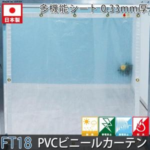 ビニールカーテン 糸入りビニールカーテン 工場 防炎 高機能 FT18 0.33mm厚 幅601〜700cm 丈351〜400cm JQ｜igogochi