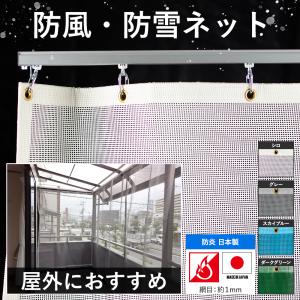 防雪ネット カーポート 防風ネット 防砂ネット ターポスクリーン 建築養生1類 メッシュシート ＃1003 FT22 幅91〜180cm 丈101〜150cm サイズオーダー JQ｜igogochi