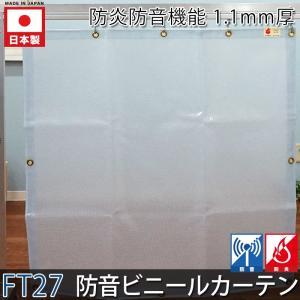 ビニールカーテン 防音 遮音シート FT27 1.1mm厚  幅91〜180cm 丈50〜100cm JQ