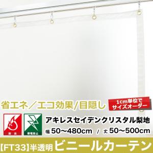 ビニールカーテン PVC 半透明 アキレスセイデンクリスタル梨地 FT33 0.3mm厚 オーダーサイズ 幅181〜240cm 丈451〜500cm JQ｜igogochi