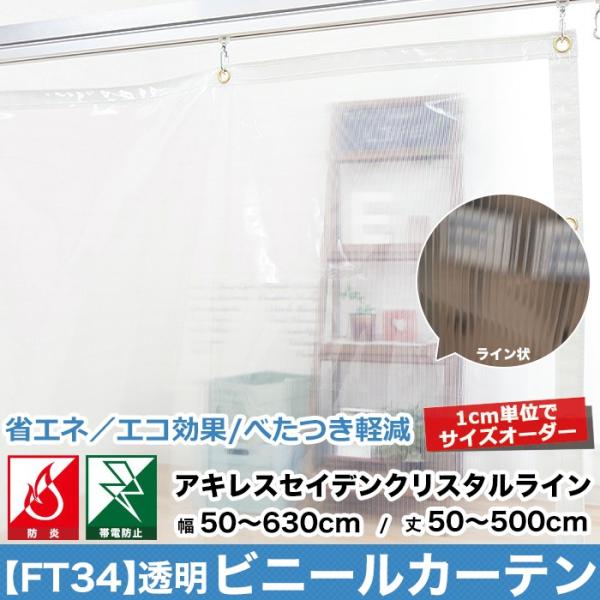 ビニールカーテン PVC 透明 アキレスセイデンクリスタルライン FT34 0.3mm厚 オーダーサ...