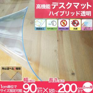 デスクマット 透明 オフィス 学習机 テーブルカバー 抗菌マット 2mm厚 幅20〜90cm 丈181〜200cm FT JQ