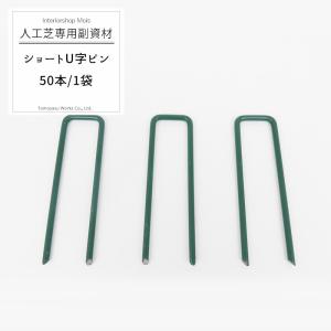 人工芝 固定用 ショートU字ピン 50本/1袋 JQ 直送品