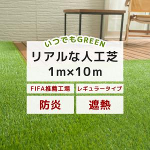 人工芝 ロール DIY 庭 オフィス ベランダ 防炎 遮熱 diy いつでもGreen レギュラータイプ 芝丈 30mm 1m×10m JQ 直送品