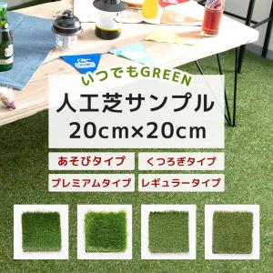 人工芝 いつでもGreen 有料サンプル 20cm×20cm 1枚入｜DIY インテリア 友安製作所 ヤフー店