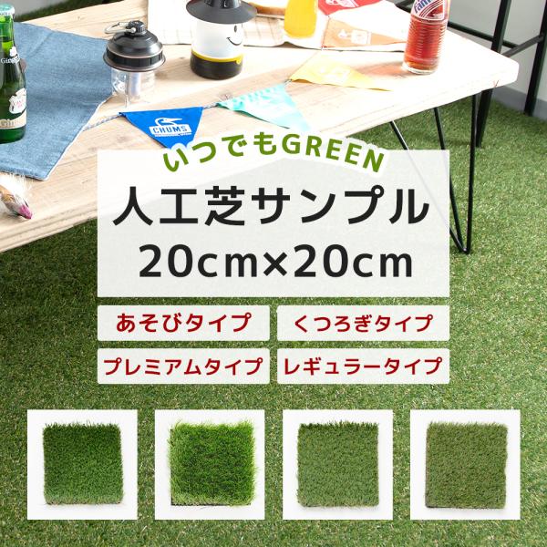 人工芝 いつでもGreen 有料サンプル 20cm×20cm 1枚入