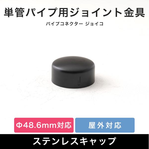 単管パイプ キャップ ステンレス エンドキャップ 蓋 部品 屋外対応 ブラック 黒 パイプコネクター...