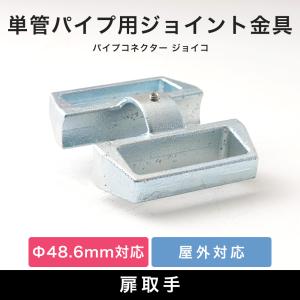 単管パイプ ドア 扉 金具 取っ手 ジョイント パーツ