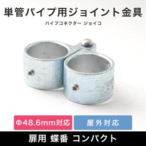 単管パイプ 蝶番 ドア 扉 金具 ジョイント パーツ