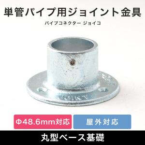 単管パイプ 固定ベース ジョイント パーツ 部品 連結 金具 継手 小屋 diy 屋外対応 クランプ 丸型 基礎ベース 無塗装 シルバー パイプコネクター ジョイコ｜igogochi