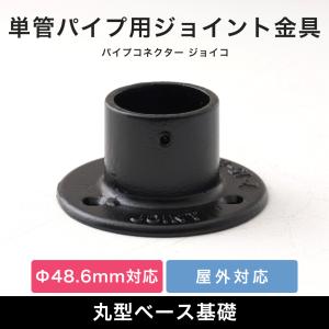 単管パイプ 固定ベース ジョイント パーツ 部品 連結