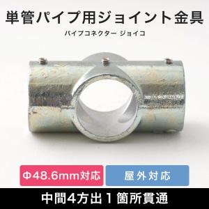 単管パイプ ジョイント パーツ 部品 連結 金具 継手 小屋 diy 屋外対応 クランプ 中間4方出１箇所貫通 無塗装 シルバー パイプコネクター ジョイコ｜igogochi