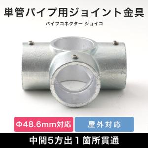 単管パイプ ジョイント パーツ 部品 連結 金具 継手 小屋 diy 屋外対応 クランプ 中間5方出１箇所貫通 無塗装 シルバー パイプコネクター ジョイコ｜igogochi