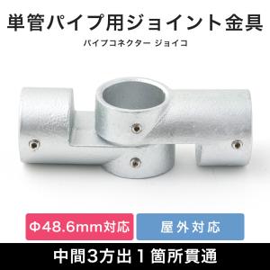 単管パイプ ジョイント パーツ 部品 連結 金具 継手