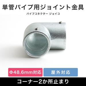 単管パイプ エルボ ジョイント パーツ 部品 連結