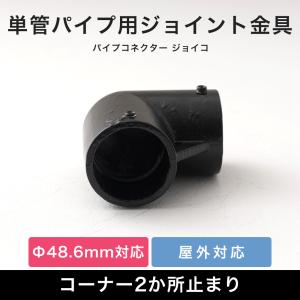 単管パイプ エルボ ジョイント パーツ 部品 連結 金具 継手 小屋 diy 屋外対応 クランプ コーナー 2か所止まり ブラック 黒 パイプコネクター ジョイコ H-N-0