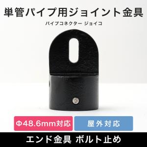 単管パイプ ジョイント パーツ 部品 連結 金具 継手 小屋 diy 屋外対応 クランプ エンド金具 ボルト止め ブラック 黒 パイプコネクター ジョイコ